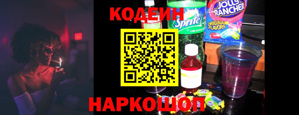 Кодеиновый сироп Lean Purple Drank Коломна